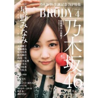 ノギザカフォーティーシックス(乃木坂46)のBrody Brody ブロディ 4月号  セブン限定 星野みなみ(アイドルグッズ)