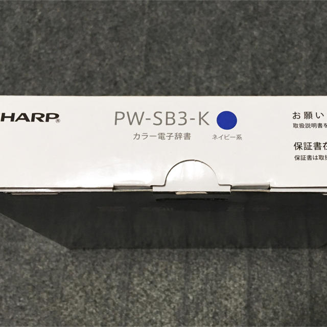 SHARP(シャープ)のさおりん様専用 新品★カラー電子辞書 PW-SB3-K SHARP スマホ/家電/カメラのスマホ/家電/カメラ その他(その他)の商品写真