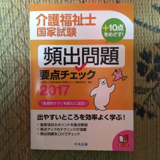 【送料込】介護福祉士 国家試験 頻出問題 要点チェック 2017(資格/検定)