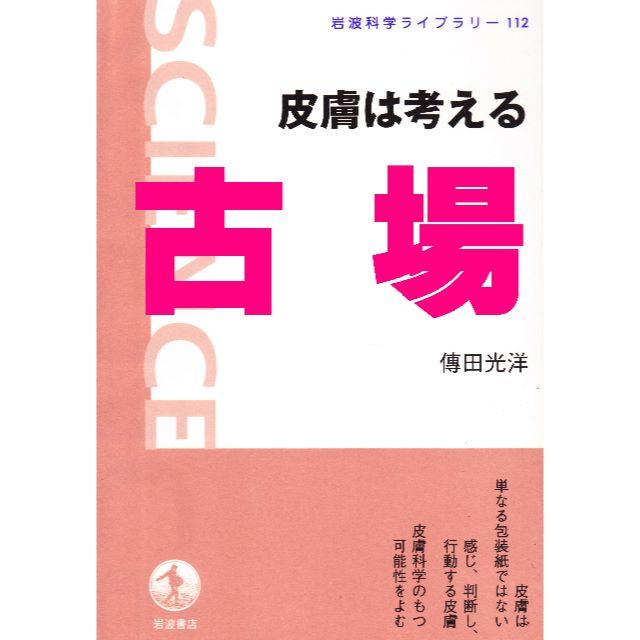 岩波書店 岩波書店 岩波科学ライブラリー112 皮膚は考える 傳田光洋の通販 By 古場創志の万屋 よろずや イワナミショテンならラクマ 岩波書店 岩波書店 岩波科学ライブラリー112 皮膚は考える 傳田光洋の通販 By 古場創志の万屋 よろずや イワナミショテンならラクマ