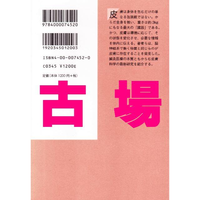 岩波書店(イワナミショテン)の【岩波書店】岩波科学ライブラリー１１２★皮膚は考える★傳田光洋 エンタメ/ホビーの本(ノンフィクション/教養)の商品写真