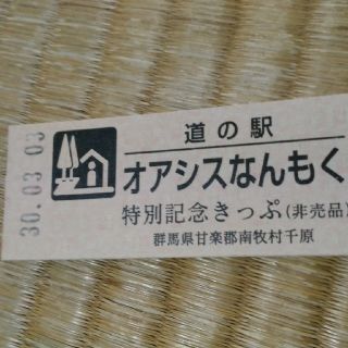 高齢化率日本一　オアシスなんもく　記念きっぷ(その他)