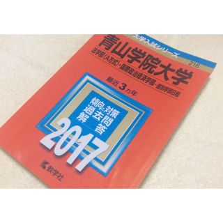 赤本 青山学院大学2017(語学/参考書)