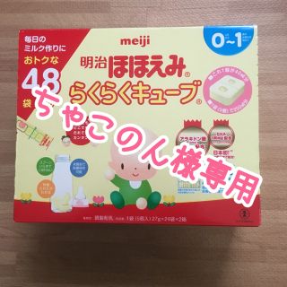 メイジ(明治)の明治ほほえみらくらくキューブ(その他)