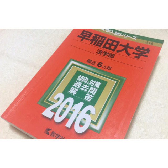 赤本 早稲田大学 法学部 2016 エンタメ/ホビーの本(語学/参考書)の商品写真