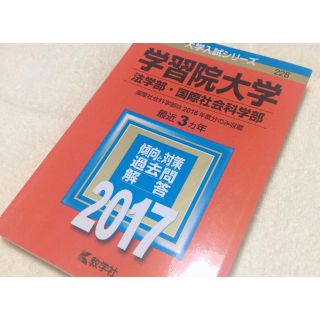 赤本 学習院大学 2017(語学/参考書)