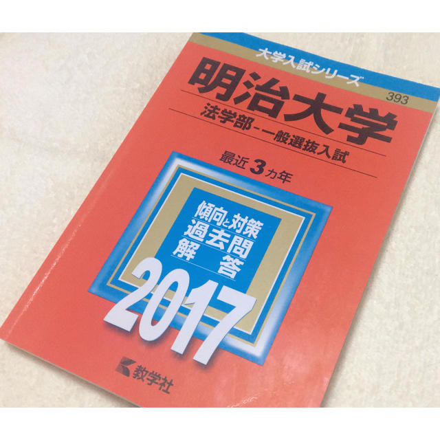 赤本 明治大学 2017 エンタメ/ホビーの本(語学/参考書)の商品写真