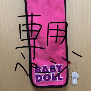 ベビードール(BABYDOLL)のmamさん専用です！(マフラー/ストール)