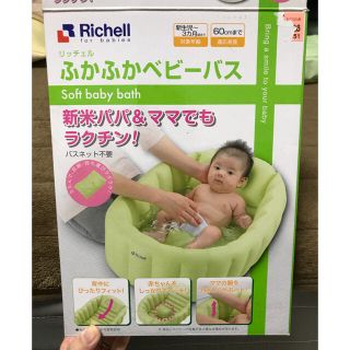 リッチェル(Richell)のkiki様専用 ふかふか ベビーバス リッチェル (お風呂のおもちゃ)