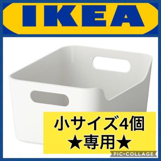 イケア(IKEA)のことこと様専用★イケア ヴァリエラボックス4個セット(ケース/ボックス)