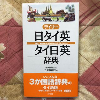 タイ語 辞典(語学/参考書)