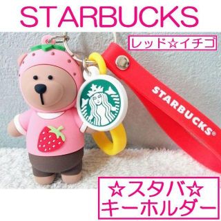 スターバックスコーヒー(Starbucks Coffee)のスタバ◇キーホルダー◇スターバックス◇レッド◇べアリスタ◇307(キーホルダー)