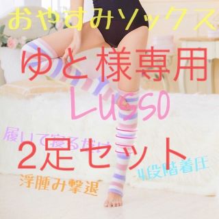 ゆと様専用★2足セット◎脚痩せ効果絶大♡ 着圧ソックス 就寝時用 (ルームウェア)