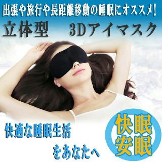 立体型　3Dアイマスク　快眠　旅行用品(旅行用品)