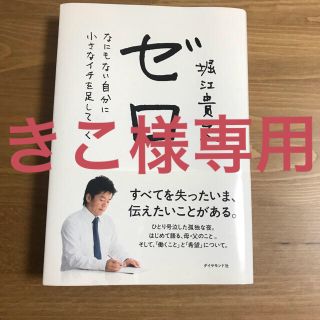 【きこ様専用】ゼロ(ビジネス/経済)