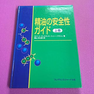 精油の安全性ガイド 上巻(その他)