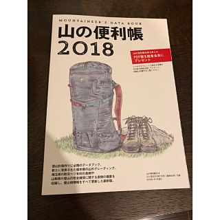 【最新版】山の便利帳 2018 山と渓谷 2018年1月号付録 ★未使用品(登山用品)