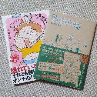 コウダンシャ(講談社)の伊藤理佐『みたび！女のはしょり道』『なまけものダイエット 辛口編』(住まい/暮らし/子育て)