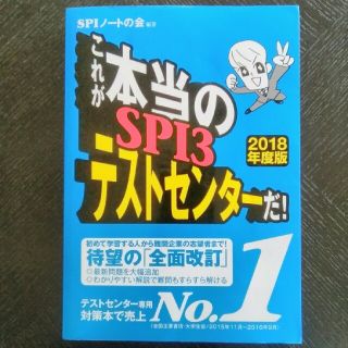 これが本当のSPI3テストセンターだ！2018年度版(語学/参考書)