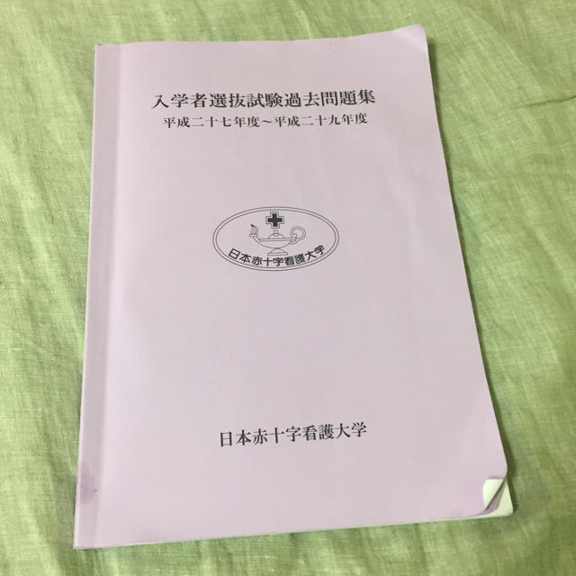 日本赤十字看護大学 過去問の通販 By きつねうどん S Shop ラクマ