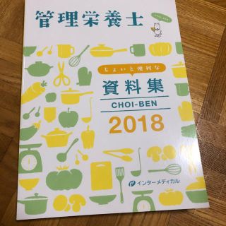 管理栄養士 資料集 2018(語学/参考書)