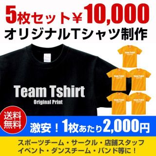 5枚セット1枚あたり1,800円！速乾 オリジナル Tシャツ オーダー制作！