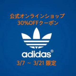 アディダス(adidas)のadidas 公式オンライン30%OFFクーポン(ショッピング)