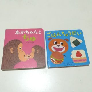 【送料無料】あかちゃんとちゅ　ごはんちょうだい　絵本2冊セット(絵本/児童書)