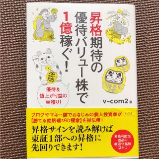 昇格期待の優待バリュー株で1億稼ぐ！v-com(ビジネス/経済)