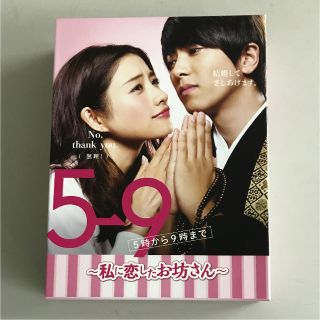 ヤマシタトモヒサ(山下智久)の5→9 (5時から9時まで) ～私に恋したお坊さん～ DVD BOX(TVドラマ)