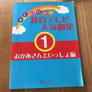 ricchan1986様 楽しいピアノ 教育テレビ人気曲集 おかあさんといっしょ(童謡/子どもの歌)