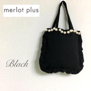 メルロー(merlot)のmerlot plus  パールフリルバッグ  ＊ブラック(トートバッグ)