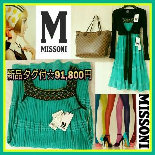 ミッソーニ(MISSONI)の新品タグ付91,800円💚MISSONIミッソーニ☆重ね着OK多機能ワンピ38(ひざ丈ワンピース)