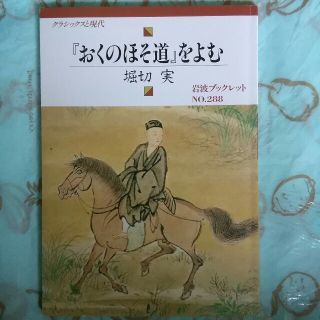 イワナミショテン(岩波書店)の岩波ブックレット No.288　クラシックスと現代『おくのほそ道』をよむ　堀切実(人文/社会)