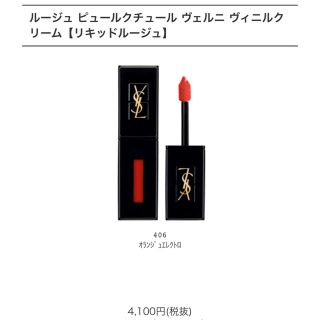 サンローラン(Saint Laurent)のイヴ・サンローラン  リキッドルージュ 406(リップグロス)