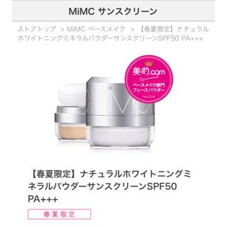 エムアイエムシー(MiMC)の新品 未開封 MIMCナチュラルホワイトニングミネラルパウダーサンスクリーン(フェイスパウダー)