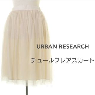 アーバンリサーチ(URBAN RESEARCH)のアーバンリサーチ　チュールスカート(ひざ丈スカート)