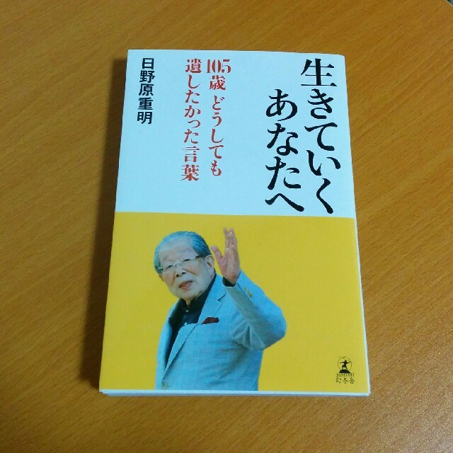 幻冬舎(ゲントウシャ)の生きていくあなたへ エンタメ/ホビーの本(その他)の商品写真