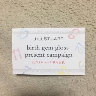 ジルスチュアート(JILLSTUART)のジルスチュアート バースジェムグロス 台紙(リップグロス)