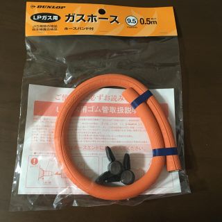 ダンロップ(DUNLOP)のDANLOP ガスホース(ガスレンジ)