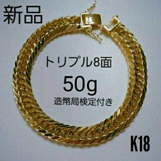 喜平 ブレスレット トリプル8面 K18※50g◎新品◎造幣局検定付き(ブレスレット)