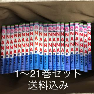 【美品】NANA①〜㉑巻　全21巻セット