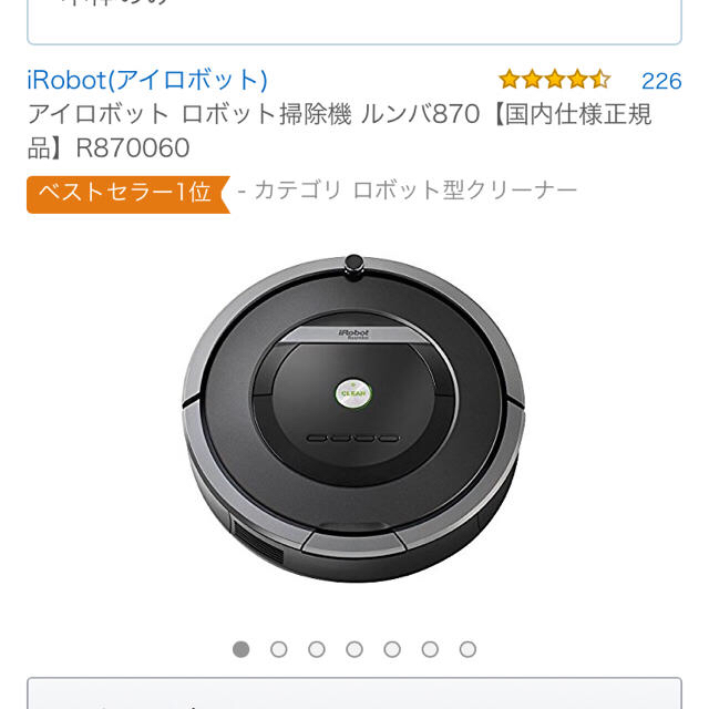 iRobot(アイロボット)の値下げ☆ルンバ870 国内仕様正規品 スマホ/家電/カメラの生活家電(掃除機)の商品写真