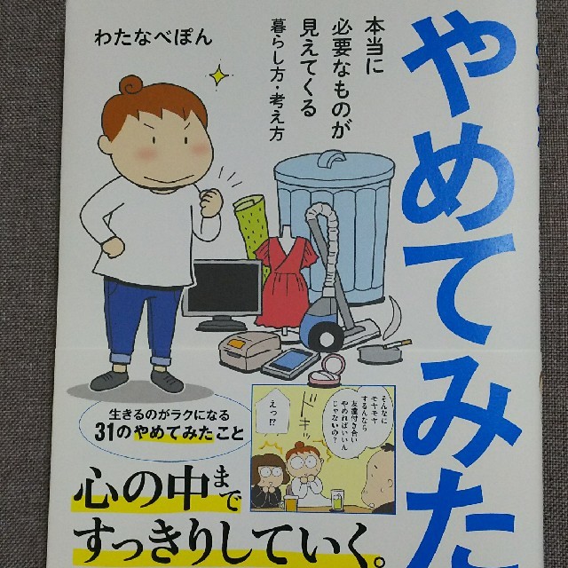 幻冬舎(ゲントウシャ)の暮らし方・考え方の本〈やめてみた。〉わたなべぽん エンタメ/ホビーの本(住まい/暮らし/子育て)の商品写真