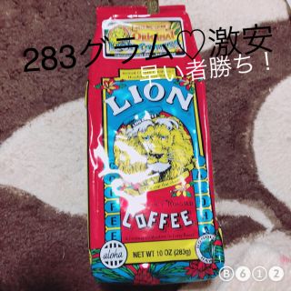 ライオン(LION)のLIONコーヒー♡283ｇ♡激安♡(コーヒー)