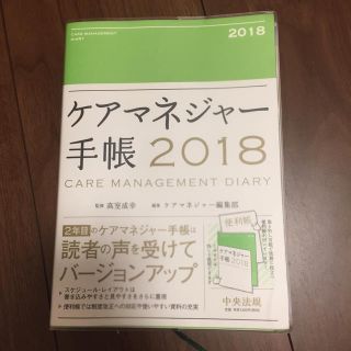 ケアマネ 手帳 2018(資格/検定)