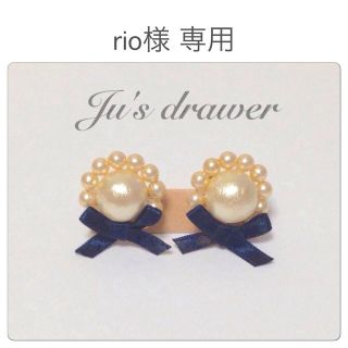 rio様 専用ページ(ピアス)