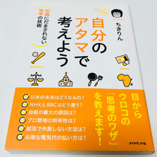 自分のアタマで考えよう（ちきりん）(ビジネス/経済)