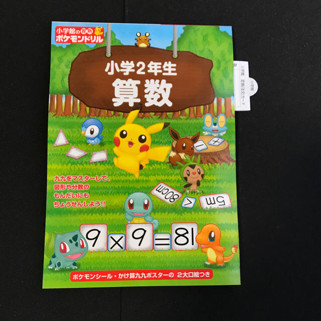 ラスト1冊 新品 ポケモンドリル 小学2年生 算数 知育系の通販 By 絵本 児童書 ラクマ