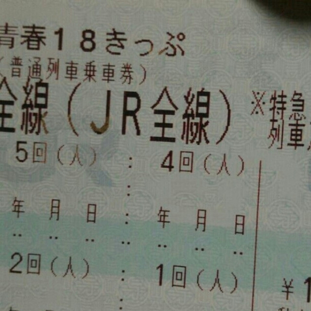 青春18きっぷ クーポン券やシェアプラン 一回三千円程度 青春18きっぷ クーポン券やシェアプラン 一回三千円程度